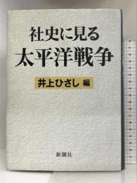 社史に見る太平洋戦争 新潮社 井上 ひさし