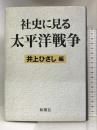 社史に見る太平洋戦争 新潮社 井上 ひさし