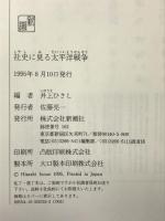 社史に見る太平洋戦争 新潮社 井上 ひさし