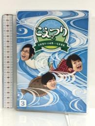 白井悠介・土岐隼一・石井孝英「こえつり」3 [DVD] 2枚組 ポニーキャニオン 白井悠介
