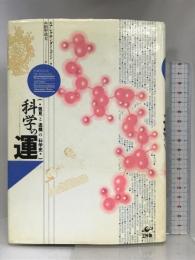科学の運―発見と逸機の科学史 工作舎   田中靖夫