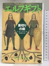 エルフギフト 下 裏切りの剣 (ポプラ・ウイング・ブックス 9) ポプラ社 スーザン プライス