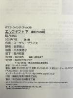 エルフギフト 下 裏切りの剣 (ポプラ・ウイング・ブックス 9) ポプラ社 スーザン プライス