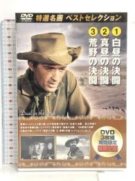 特選名画ベストセレクション Vol.10 白昼の決闘 / 真昼の決闘 / 荒野の決闘 VIDEO CINEMA