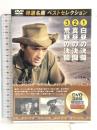 特選名画ベストセレクション Vol.10 白昼の決闘 / 真昼の決闘 / 荒野の決闘 VIDEO CINEMA