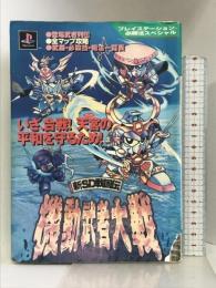 新SD戦国伝機動武者大戦 (プレイステーション必勝法スペシャル) 勁文社