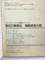 新SD戦国伝機動武者大戦 (プレイステーション必勝法スペシャル) 勁文社