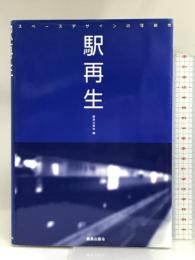 駅再生―スペースデザインの可能性 鹿島出版会 鹿島出版会