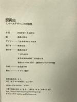 駅再生―スペースデザインの可能性 鹿島出版会 鹿島出版会