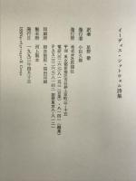 イーディス・シットウェル詩集 思潮社 イーディス シットウェル