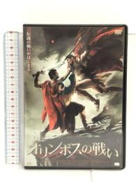 オリンポスの戦い [DVD] アルバトロス スコット・エルロッド
