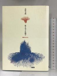 私と分子生物学―隠居のたわごと クバプロ 志村令郎