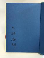 私と分子生物学―隠居のたわごと クバプロ 志村令郎
