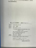 私と分子生物学―隠居のたわごと クバプロ 志村令郎
