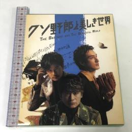クソ野郎と美しき世界 新しい地図 稲垣吾郎 香取慎吾 草なぎ剛 3枚組 DVD+CD