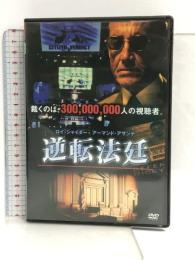 逆転法廷 [DVD] タキコーポレーション ロイ・シャイダー