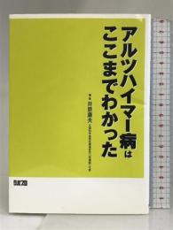 アルツハイマー病はここまでわかった クバプロ 井原康夫