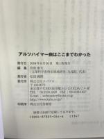 アルツハイマー病はここまでわかった クバプロ 井原康夫