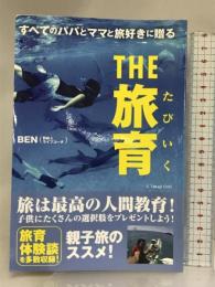 すべてのパパとママと旅好きに贈る THE 旅育 ゴマブックス BEN
