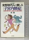 女性100万人の苦しみ「子宮内膜症」―日米欧の現状を調べ、克服のための諸手段を探る (いきいきライフ) 五月書房 段 勲