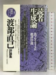 読者生成論―汎フロイディスム批評序説 (昭和のクリティック) 思潮社 渡部 直己
