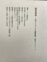 読者生成論―汎フロイディスム批評序説 (昭和のクリティック) 思潮社 渡部 直己