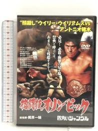 格闘技オリンピック “熊殺し”ウイリー・ウイリアムスvsアントニオ猪木 [DVD] ファインディスクコーポレーション アントニオ猪木
