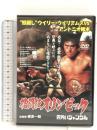 格闘技オリンピック “熊殺し”ウイリー・ウイリアムスvsアントニオ猪木 [DVD] ファインディスクコーポレーション アントニオ猪木
