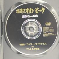 格闘技オリンピック “熊殺し”ウイリー・ウイリアムスvsアントニオ猪木 [DVD] ファインディスクコーポレーション アントニオ猪木