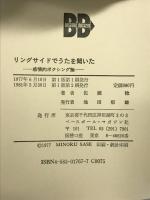 リングサイドでうたを聞いた―感情的ボクシング論 ベースボール・マガジン社 佐瀬稔