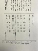 花のデカメロン 光文社 阿刀田 高