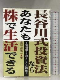 長谷川式投資法ならあなたも株で生活できる―下落相場でも月100万円稼ぐ あっぷる出版社 長谷川 雅一