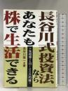 長谷川式投資法ならあなたも株で生活できる―下落相場でも月100万円稼ぐ あっぷる出版社 長谷川 雅一