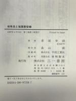 初年兵と従軍慰安婦 三一書房 菅原 幸助