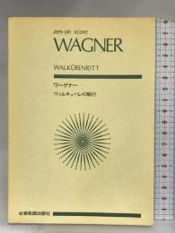 スコア ワーグナー 「ヴァルキューレの騎行」 (Zen‐on score) 全音楽譜出版社 高木 卓