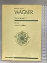 スコア ワーグナー 「ヴァルキューレの騎行」 (Zen‐on score) 全音楽譜出版社 高木 卓