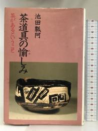 茶道具の愉しみ―茶があるということ 主婦の友社 池田 瓢阿