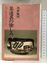 茶道具の愉しみ―茶があるということ 主婦の友社 池田 瓢阿