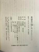 茶道具の愉しみ―茶があるということ 主婦の友社 池田 瓢阿