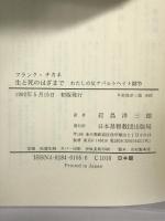 生と死のはざまで―わたしの反アパルトヘイト闘争 日本基督教団出版局 フランク チカネ