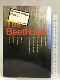 ザベートーベン 春秋社 門馬 直美