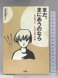 まだ、まにあうのなら―私の書いたいちばん長い手紙 地湧社 甘蔗 珠恵子