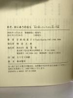 まだ、まにあうのなら―私の書いたいちばん長い手紙 地湧社 甘蔗 珠恵子