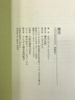 激突―日本よ激しく!! ワニブックス ホセ・ルイス チラベルト