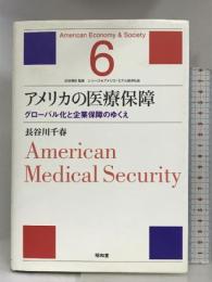 アメリカの医療保障―グローバル化と企業保障のゆくえ (シリーズアメリカ・モデル経済社会 第 6巻)