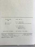 ダイアナロス自伝[東亜] 音楽之友社 ダイアナ ロス