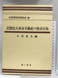 宗教関係判例集成 9 宗教法人所有不動産の処分行為 第一書房 大家 重夫