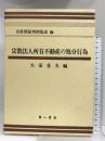 宗教関係判例集成 9 宗教法人所有不動産の処分行為 第一書房 大家 重夫