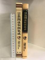 宗教関係判例集成 9 宗教法人所有不動産の処分行為 第一書房 大家 重夫