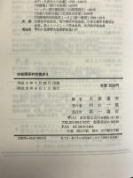 宗教関係判例集成 9 宗教法人所有不動産の処分行為 第一書房 大家 重夫